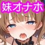 両親が旅行に行ったので初潮前の妹をオナホにした