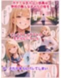 強気なギャルがオタクの俺にデレデレになった話