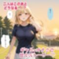 強気なギャルがオタクの俺にデレデレになった話