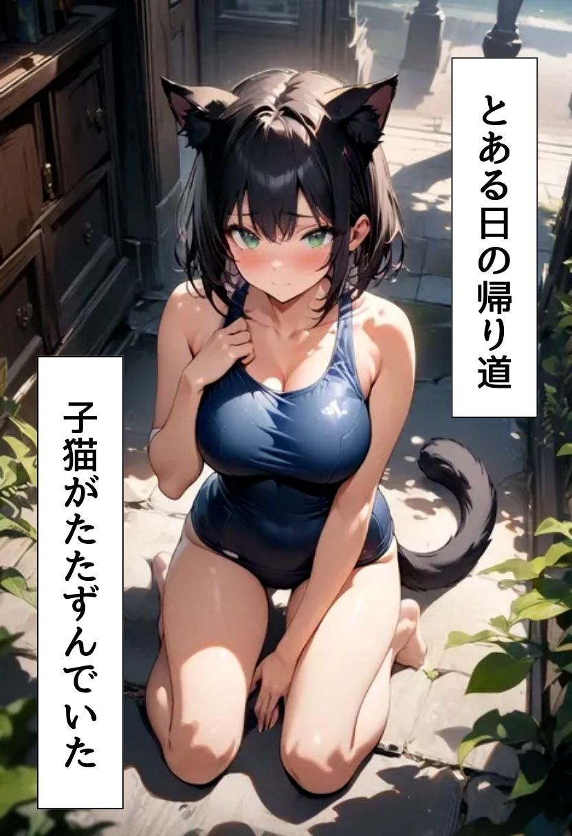 サンプル画像1:発情期の黒猫拾った話(にじいろ☆がーるず) [d_569514]