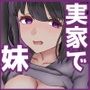 実家でおちんぽするな！中出し制裁したら逆におもちゃにされてイチャラブ堕ちした話