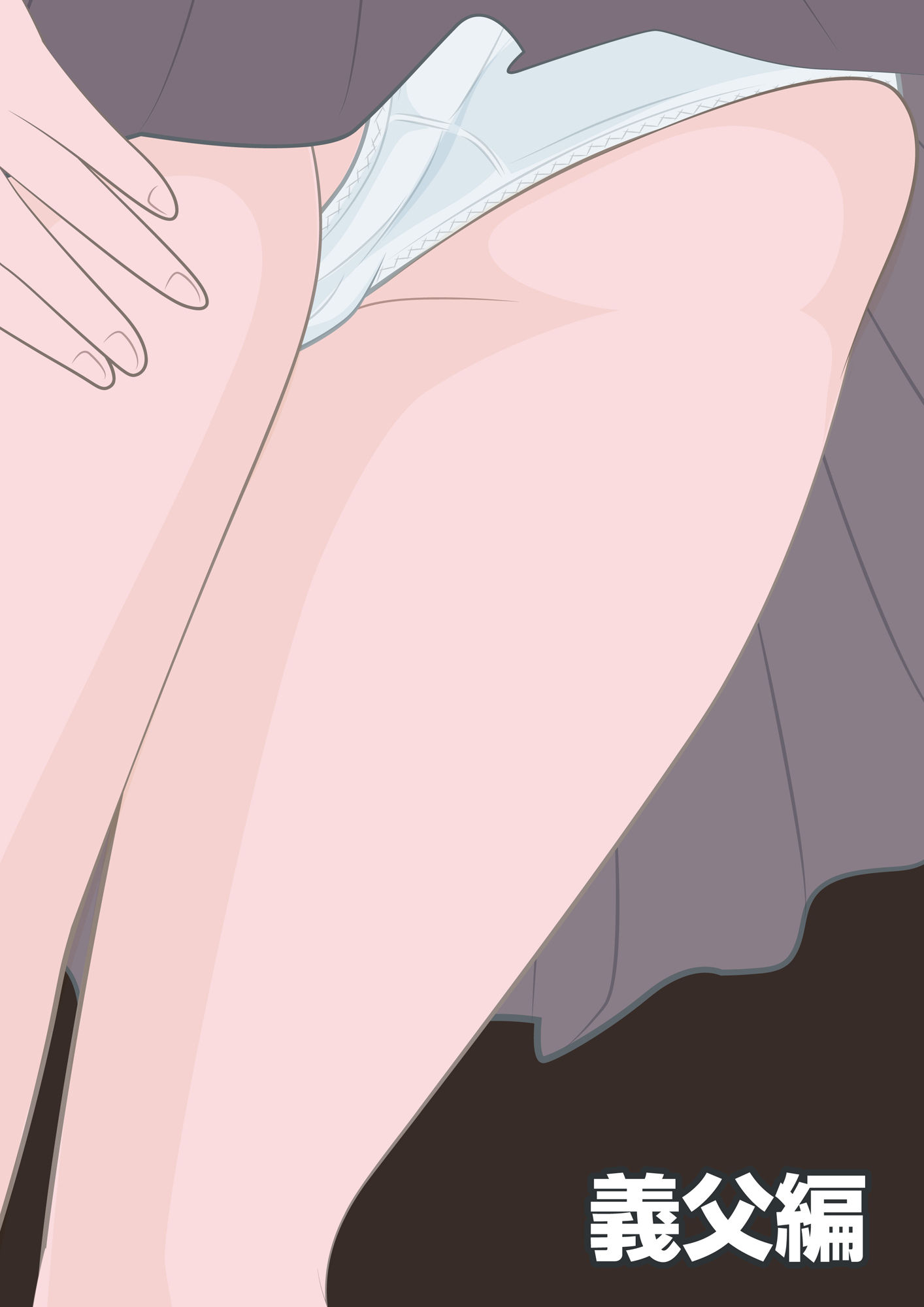 サンプル画像5:NTR物語（1）柏木詩織｜前編｜セクハラ編・義父編・JK痴●編(bluebunny) [d_569572]