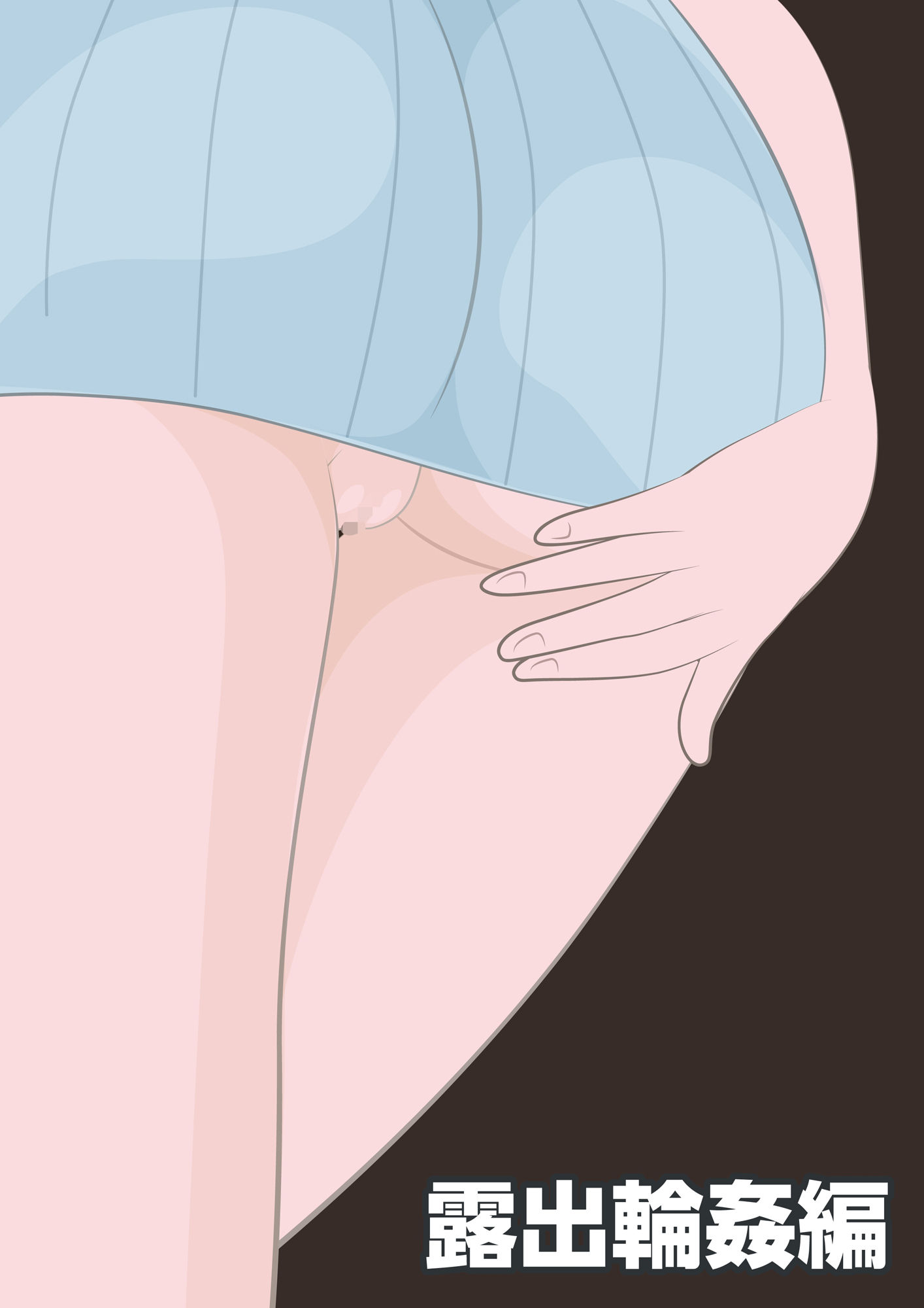 サンプル画像4:NTR物語（1）柏木詩織｜後編｜盗撮編・露出輪●編・他人棒妊娠編(bluebunny) [d_569573]