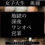 女子大生「美羽」  地獄の深夜ワンオペ営業