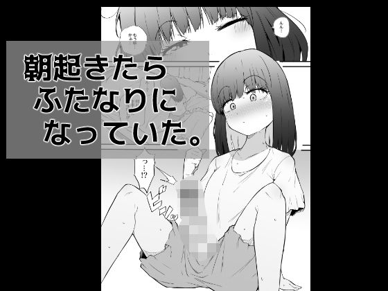 d_569616朝起きたらふたなりになっていた。のサムネイル画像