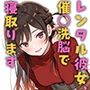 レンタル彼女、催◯洗脳で寝取ります