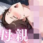 秘密の遊び〜息子の友達と私の誰にも言えない関係〜