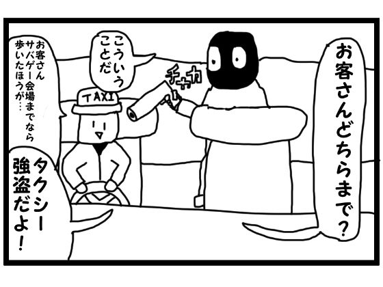 サンプル画像1:4コマ漫画「タクシー強盗」(ゆるふわ研究所) [d_569725]