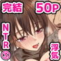 寝トラレ奥様と変態大家 vol.3
