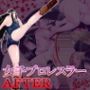 女子プロレスラーAFTER  黒木華穂編