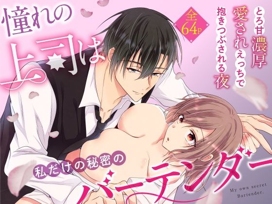 憧れの上司は私だけの秘密のバーテンダー〜とろ甘濃厚えっちで抱きつぶされる夜〜【ねこの腹なか】