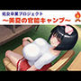 処女卒業プロジェクト〜美夏の官能キャンプ〜