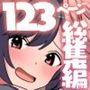『大感謝価格』全員オレとハーレムする女たちフルカラー総集編123ページ〜部活女子、愛娘、エルフ〜