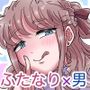 ゆるふわふたなり彼女とあまあま逆アナルえっち