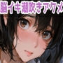 バイト先の濡れ美乳人妻(37)は、あの夜の甘Sセックスで脳イキ潮吹きアクメを経験してました・NTRを忘れて純愛を知った夏