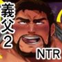 俺の義父さん2