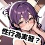 ラブホで！まんこも性格もユルい癒し系人妻と裏性行為実習？