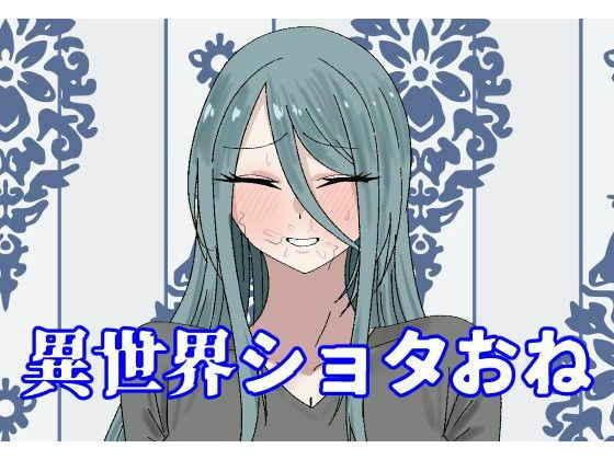 異世界ショタおね