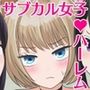 サブカル女子と射精大会！