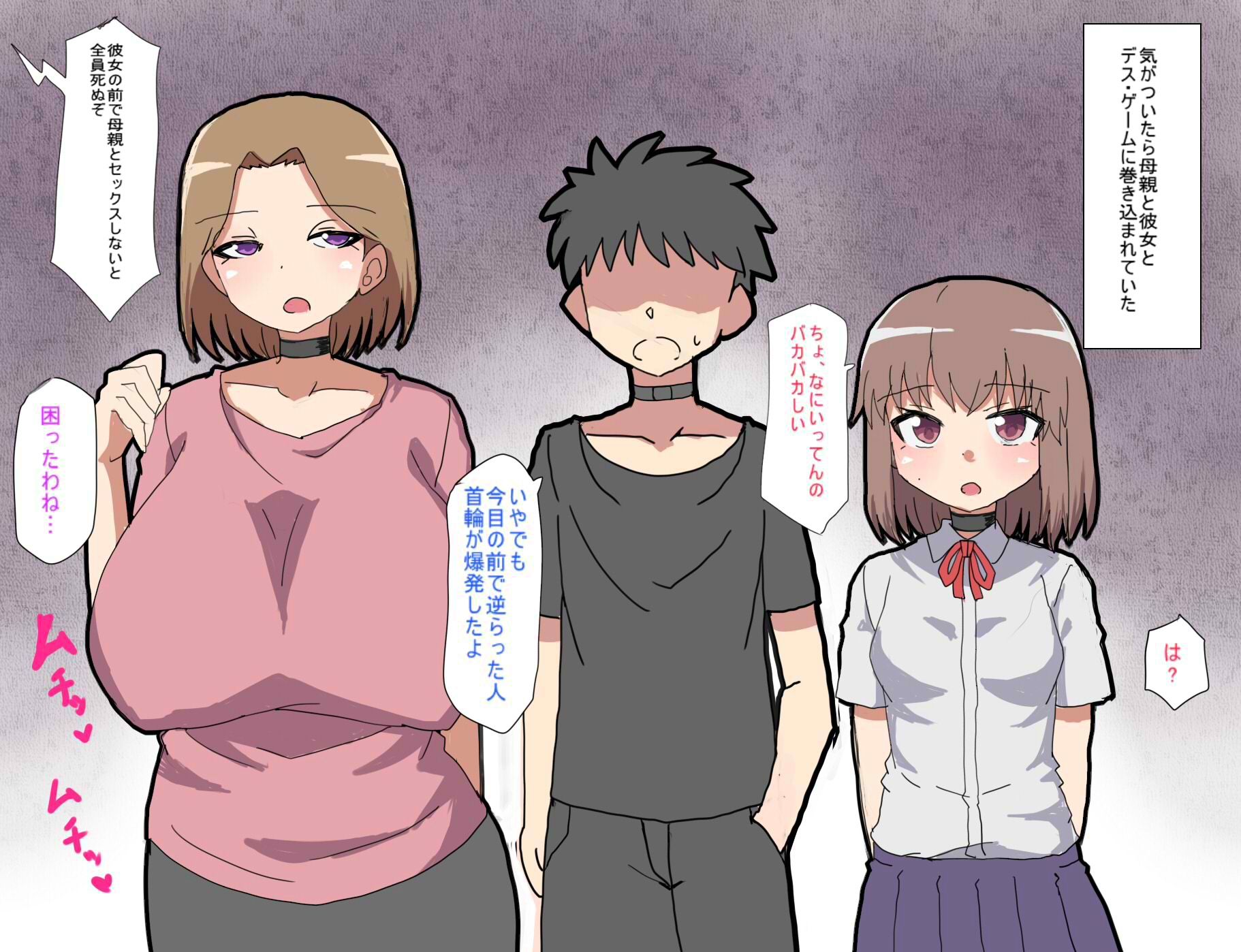 デス・ゲームに巻き込まれ おれは彼女の前で母親に寝取られる 画像1