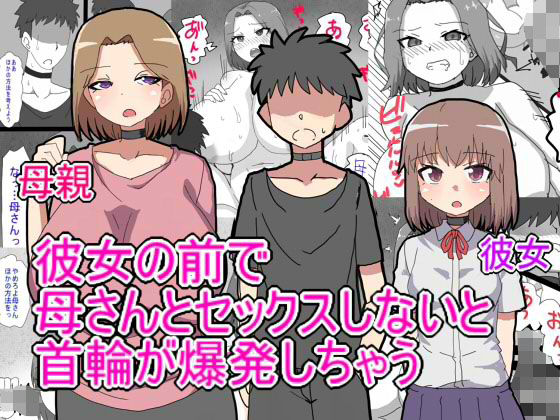 デス・ゲームに巻き込まれ おれは彼女の前で母親に寝取られる【とらっしゅぽけっと】