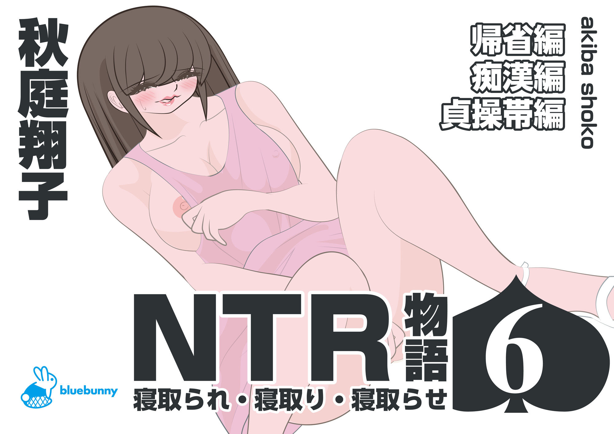 サンプル画像1:NTR物語（6）秋庭翔子｜帰省編・痴●編・貞操帯編(bluebunny) [d_570250]