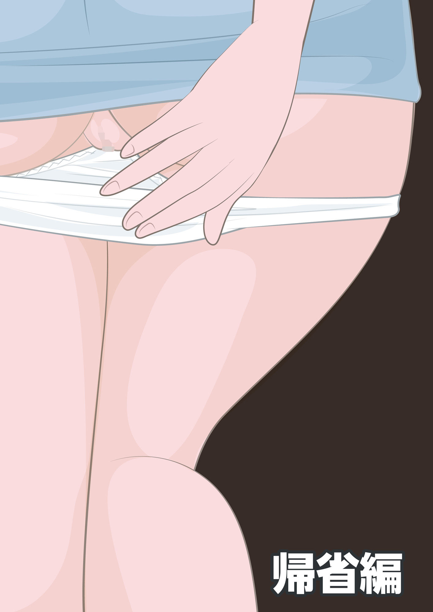 サンプル画像2:NTR物語（6）秋庭翔子｜帰省編・痴●編・貞操帯編(bluebunny) [d_570250]