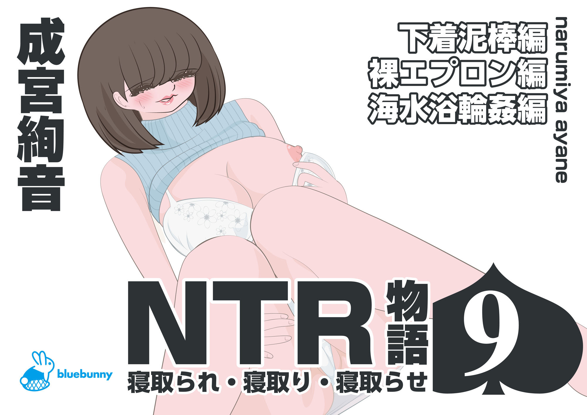サンプル画像1:NTR物語（9）成宮絢音｜下着泥棒編・裸エプロン編・海水浴輪●編(bluebunny) [d_570254]
