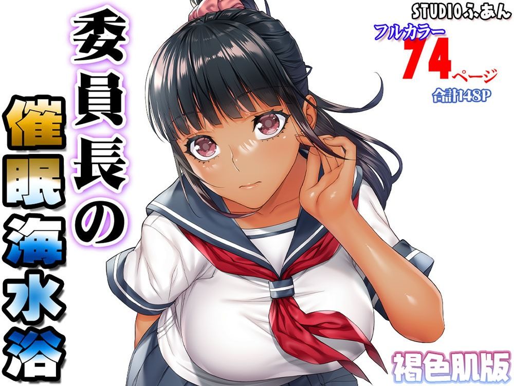褐色肌版 委員長の催●海水浴 画像7