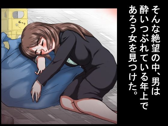 【行き遅れ年上女をレ●プ】その無職の男は酔いつぶれていた30代の女を拾い、女の部屋に勝手に住みつき、何度も何度も若いち●ぽを年増女の穴にねじこんだ。 画像3