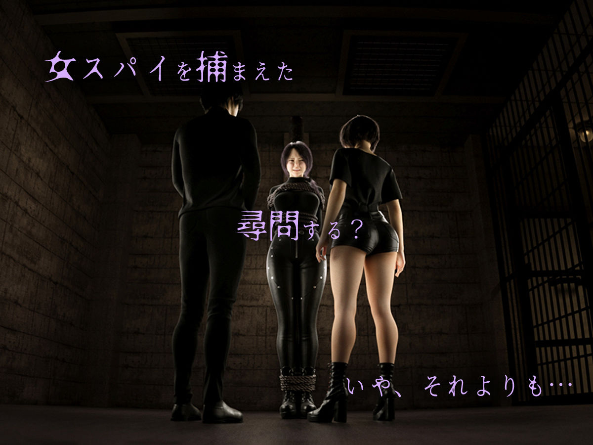 サンプル画像1:女スパイを捕まえたのでクリトリスを責めまくって壊してみた(テテラポブレ(Tetera Pobre)) [d_570369]