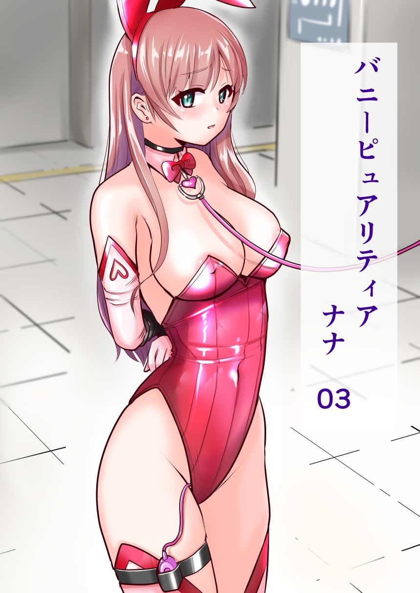サンプル画像1:恥辱変身バニーピュアリティア ナナ 03 〜人妻変身ヒロイン   社長接待ミッション・強敵！機械傀人〜(IROTSUYA) [d_570405]
