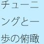 見えていない部分をなんとかする・・・  意識で分かる部分というのはズレている気もするが