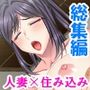急募！住み込み食堂バイトは巨乳人妻の特別ご奉仕付き  ＜総集編＞