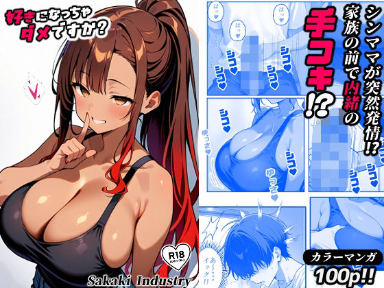 好きになっちゃダメですか?(コミック100p)【Sakaki IndustryAI(2D)】