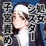 処女シスター子宮責め 〜孕ませの呪いと解呪の快楽〜