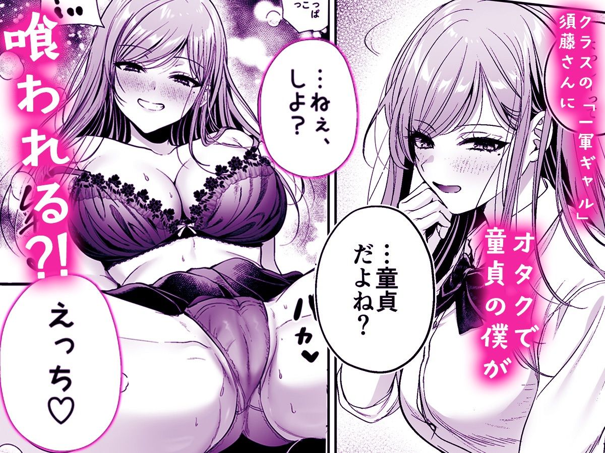 サンプル画像1:非モテの僕が一軍ギャルに喰われた話(南浜屋) [d_570535]