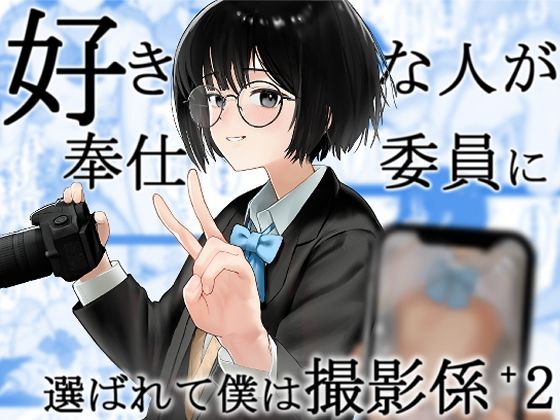 好きな人が奉仕委員に選ばれて僕は撮影係＋2（学校HPに掲載されてる奉仕委員...のタイトル画像