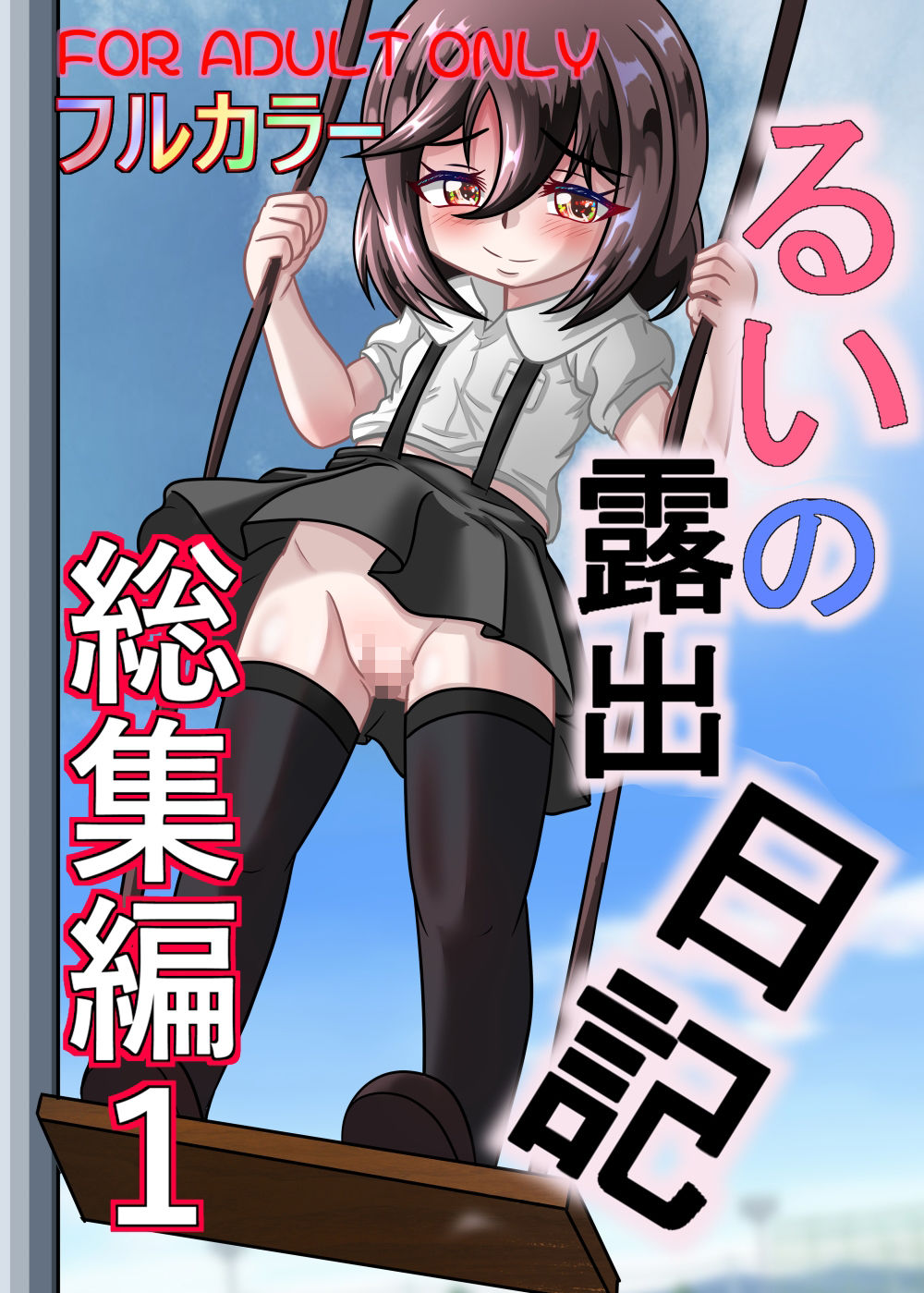 サンプル画像1:るいの露出日記総集編1(ちゃぴお帝国) [d_570554]