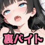 裏バイト令嬢