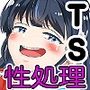 TS陽キャ俺、部活男子の性処理玩具にされました