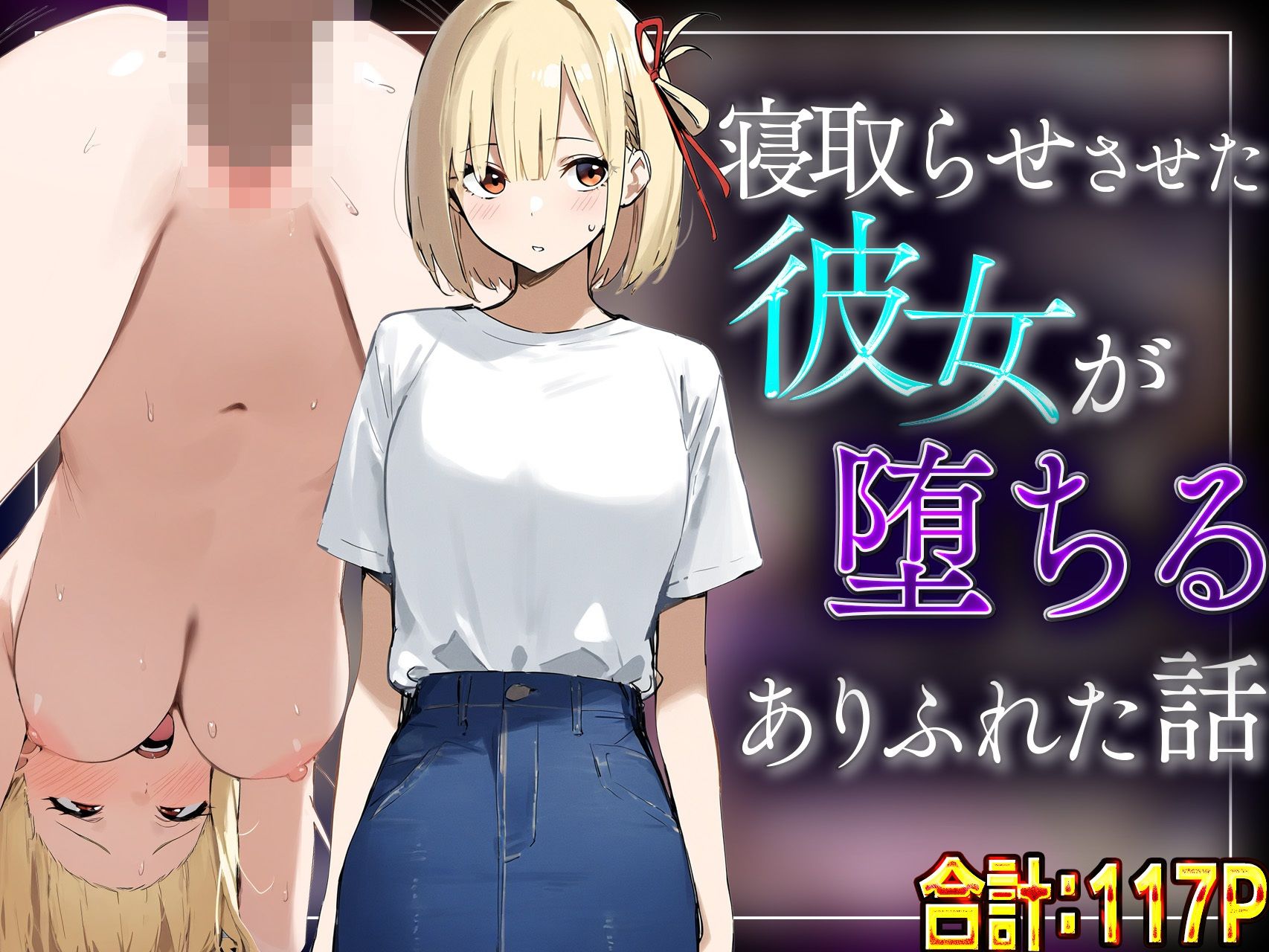 【錦木千里】寝取らせさせた彼女が堕ちるありふれた話 画像7