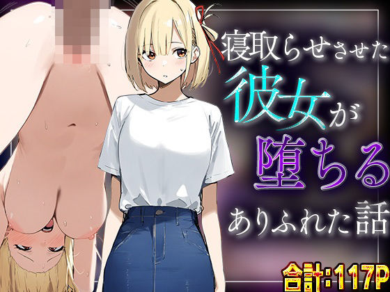 【錦木千里】寝取らせさせた彼女が堕ちるありふれた話【♥♥♥レディ】