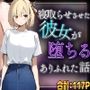 【錦木千里】寝取らせさせた彼女が堕ちるありふれた話