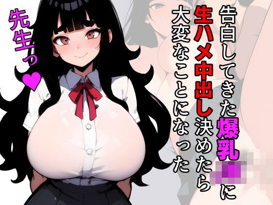 告白してきた爆乳JKに生ハメ中出し決めたら大変なことになった