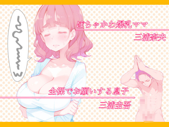 サンプル画像2:ぽちゃかわ巨乳ママは息子の頼みに困惑じゃなくてドキドキしちゃう  息子が大好きなママとどうしてもセックスしたくてバイブルと崇める同人誌を真似て全裸で頼んでみたところやっぱり却下されたが諦めきれずに必死に論破を試みたら小さな妥協を勝ち取れたので少しづつ進展させていたらいつの間にかママが堕ちていた話(ままらぶ) [d_570718]