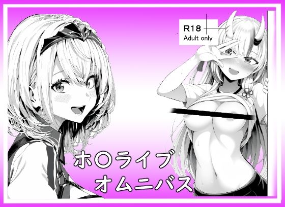 ホ〇ライブオムニバス【ベリZ】