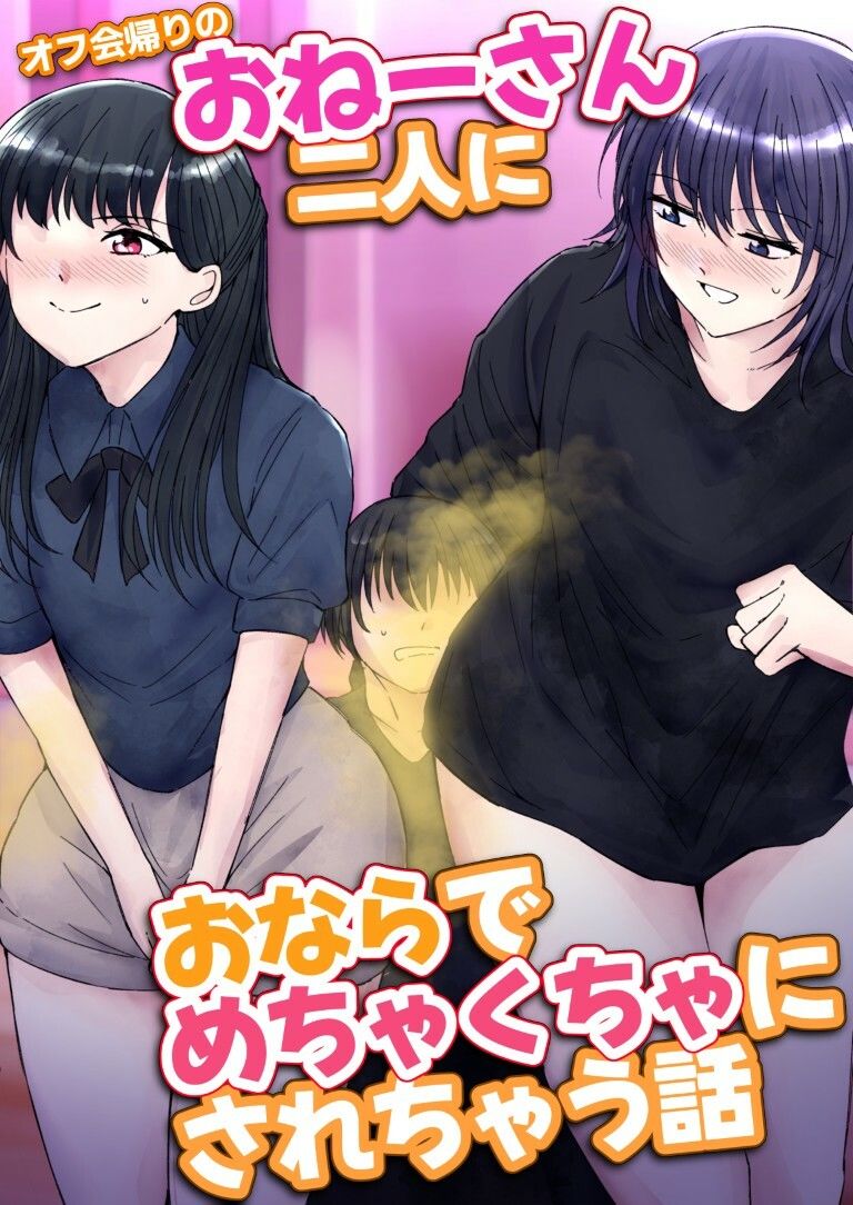 サンプル画像1:オフ会帰りのおねーさん二人におならでめちゃくちゃにされちゃう話(へすくらぶ) [d_570950]