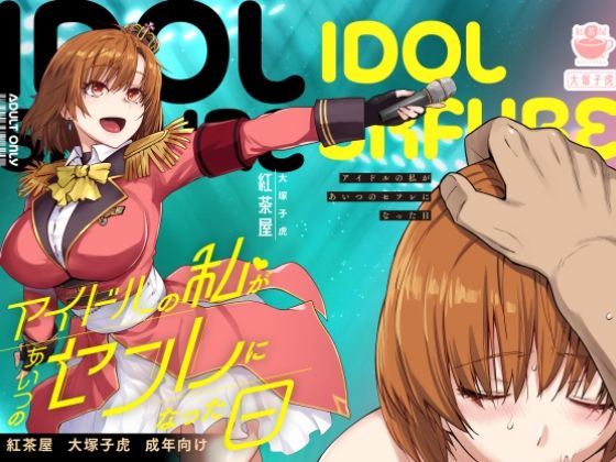 【紅茶屋】アイドルの私があいつのセフレになった日