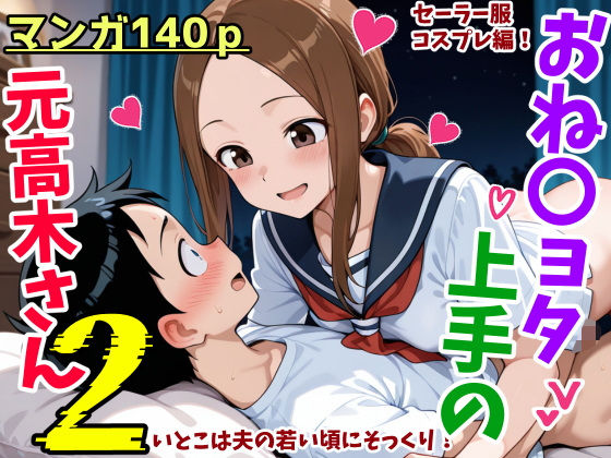 おねショタ上手の元高木さん2【鮫島猛】
